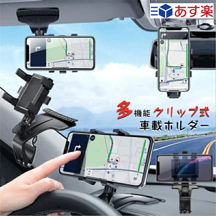 楽天市場 車載ホルダー スマホホルダー クリップ式 スマホスタンド かっこいい 360度 回転 縦横 スマートフォン ホルダー 片手操作 車中泊 多機種対応 車載用 取り付け簡単 後部座席 マウント ナビ 車載 カー用品 デスク 家内 寝室 車載スタンド 車載ホルダー 取付 簡単