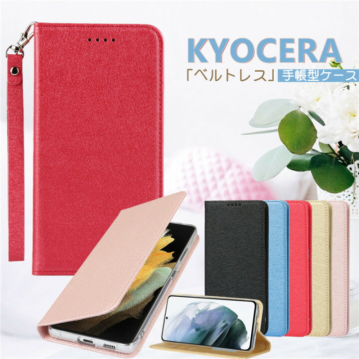 楽天市場 Docomo あんしんスマホ Ky 51b 手帳型ケース スリム ストラップ付き 薄型 Kyocera Basio4 ベイシオ 4 京セラ Gratina Kyv48 手帳型カバー Basio3 Kyv43 ケース 手帳型 Android One S9 S8 手帳ケース かんたんスマホ2 ケース Softbank かわいい 単色 磁石
