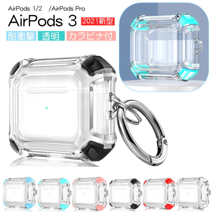 大注目 Airpods3 クリアケース ハードタイプ 第三世代 2021年モデル