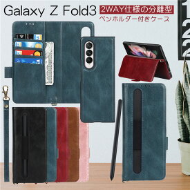 分離型！ Galaxy Z Fold3 5g SCG11 au 手帳型ケース case Galaxy Z Fold3 5G docomo SC-55B ケース 手帳型 TPU おしゃれ ギャラクシーZフォールド3 5G スマホケース ストラップ付き 耐衝撃 革 レザー シンプル 大人上品 マグネット分離 簡単着脱 ペンホルダー ペン収納付き