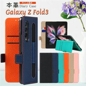 本革 Galaxy Z Fold3 5g ケース 手帳型 おしゃれ case Galaxy Z Fold3 5G au SCG11docomo SC-55B ケース 手帳型 TPU おしゃれ ギャラクシーZフォールド3 5G スマホケース 牛革 耐衝撃 レザー シンプル 大人上品 マグネット ペンホルダー ペン収納付き スタンド機能 本皮