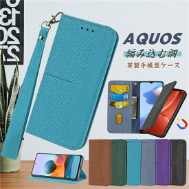 AQUOS Sense8 Sense7 Sense6 ケース 手帳型 革 おしゃれ アクオス R6 R7 センス4 lite 手帳型ケース 耐衝撃 Sense5G Sense7Plus Sense4 Lite 手帳型カバー シャープ スマホケース icカード収納 蓋ピタッ ハンドストラップ付き 編み込む調 かわいい ベルト無し大人 女子 男子