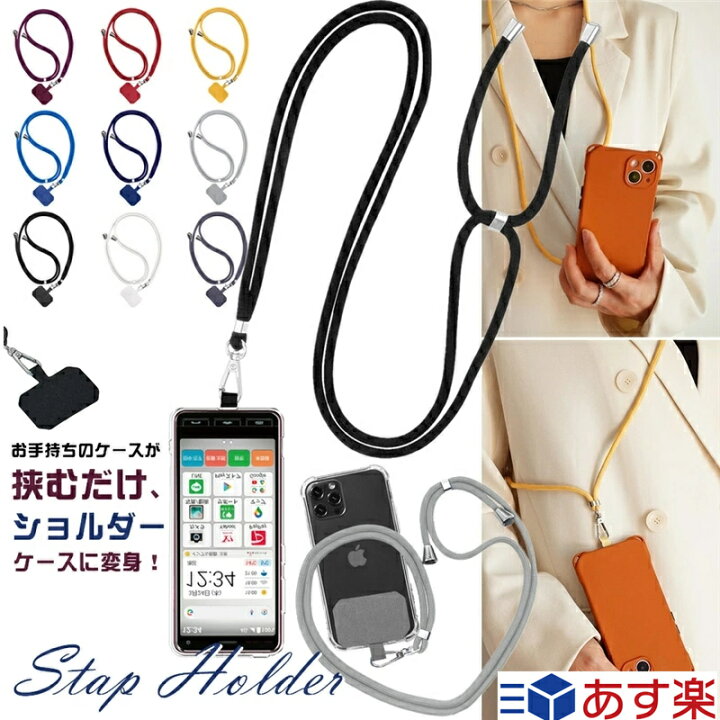 楽天市場 スマホ ショルダーストラップ 単品 おしゃれ ロープ スマホ 用 スマホショルダー ストラップ 紐 スマートフォン ショルダー 肩掛け 肩紐 首掛け 斜めがけ ネックストラップ ストラップホルダー 首掛け 斜めがけ ロングストラップ Iphone Android 携帯ショルダー