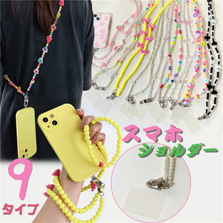 楽天市場 9タイプ スマホショルダー パール ビーズ スマホ ショルダーストラップ 単品 おしゃれ スマホストラップ 携帯ショルダー 首かけ 韓国 肩掛け 斜めがけ ネックストラップ ストラップホルダー Iphone Galaxy Android 首掛け チェーン ロングストラップ 手ぶら女子