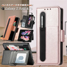 Galaxy Z Fold4 Fold3 5G ケース 手帳型 おしゃれ case Galaxy Z Fold4 SCG16 SC-55C Z Fold3 5G SCG11 SC-55B ケース 手帳型 おしゃれ ギャラクシー Z フォールド4 3 5G スマホケース 耐衝撃 レザー シンプル 大人上品 折りたたみ型 スタンド ペンホルダー ペン収納付き