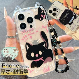 チェーン ストラップ付き iPhoneケース 猫耳 ネコ ミミ かわいい iPhone17 iPhone16 iPhone15 iPhone14 ケース クリア ねこみみ 透明 iPhone13 iPhone12 ケース おしゃれ 手首掛け iPhone 17 Air 16 15 14 プラス Plus 13 12 透明 ケース 韓国 耐衝撃 猫耳ケース 驚いた 黒猫