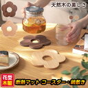 鍋敷き なべしき コースター 木製 花型 ケヤキ 耐熱 なべ敷き 北欧 木 鍋しき かわいい トリベット お花コースター 欅…