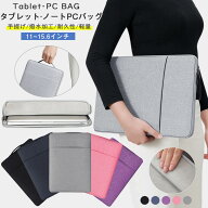【11~15.6インチ】 タブレット・ノートPCバッグ ノートパソコンケース ラップトップスリーブ ipad MacBoo…