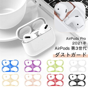 Airpods 第3世代 用 AirPods Pro 用 ダストガード 金属粉 侵入防止 防塵 アクセサリー AirPods Pro カバー Airpods3 カバー 2021 ダストガード 砂鉄 防塵 18K 保護 メッキ メタリック コーティング プレート