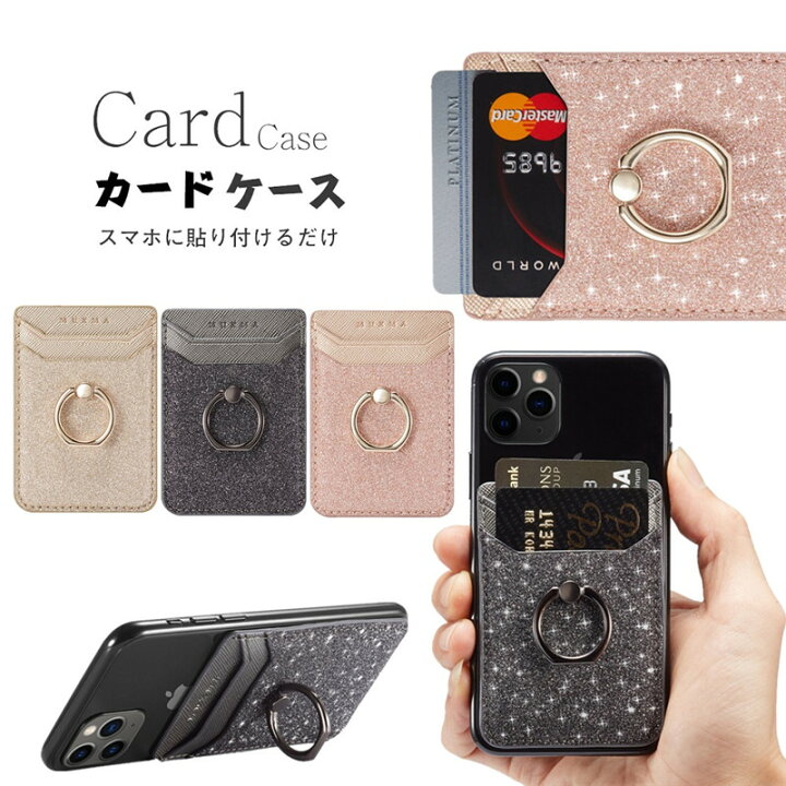 楽天市場 リング付き カードケース スマホ用 Rfid スキミング防止 カードケース 各種スマートフォン に対応 汎用型 スマホの背面に貼り付けるカードポケット マルチ対応 カードケース スリム レザー Huawei Iphone Xperia Galaxy カード収納 キラキラ スタンド 落下防止