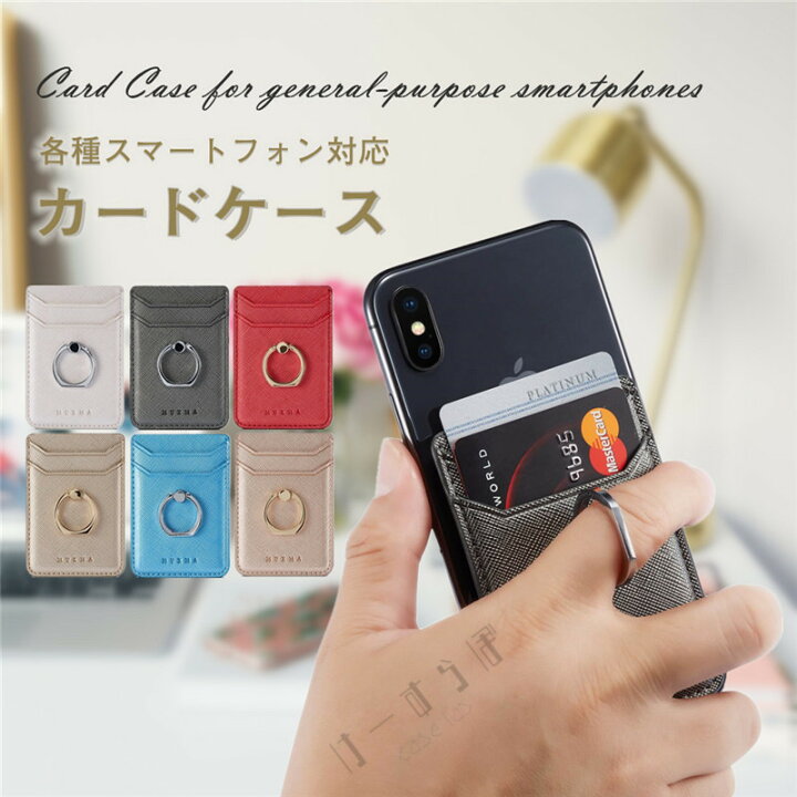 楽天市場 リング付き カードケース カード入れ スマホ用 貼り付け スキミング防止 各種スマートフォン 汎用型 スマホの背面に貼り付けるカードポケット スマホリング スリム 薄型 レザー カード収納 スタンド 落下防止 メンズ レディース おしゃれ シンプル かわいい