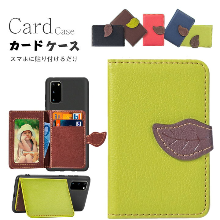 楽天市場 リーフデザイン カードケース スマホ用 カードケース 各種スマートフォン に対応 汎用型 スマホの背面に貼り付けるカードポケット スリム レザー Huawei Iphone Xperia Galaxy カード収納 シンプル スタンド カード入れ スマホケース マルチ対応 カードポケット