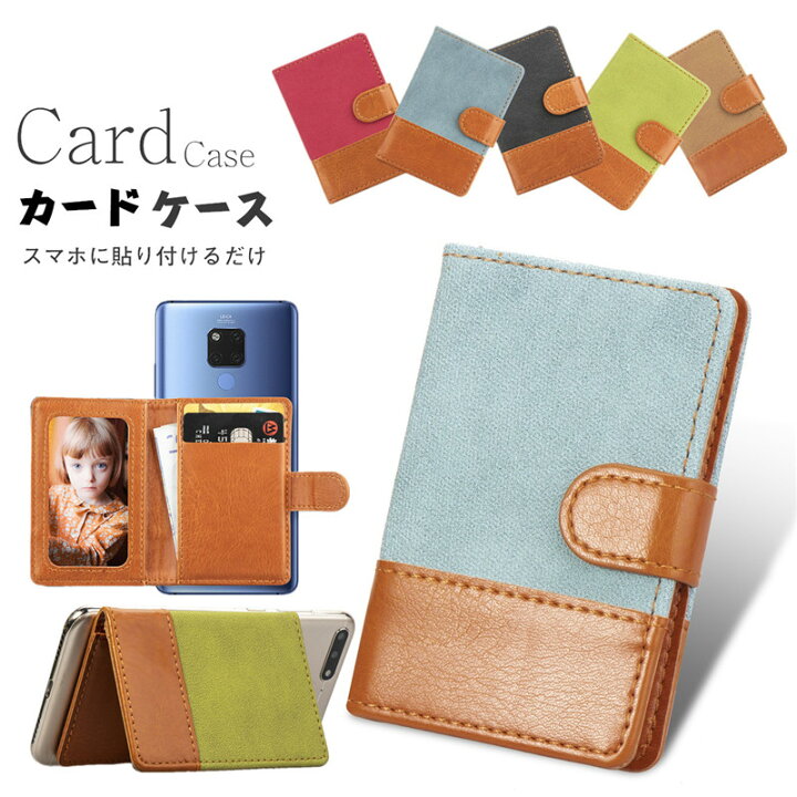 楽天市場 バイカラー カードケース スマホ用 カードケース 各種スマートフォン に対応 汎用型 スマホの背面に貼り付けるカードポケット スリム レザー Huawei Iphone Xperia Galaxy カード収納 シンプル スタンド カード入れ スマホケース マルチ対応 カードポケット
