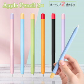 Apple Pencil 第2世代 カバー 第1世代 Apple Pencil 1 2 ソフトカバー 送料無料 アップル ペンシル 2 第1世代 シリコンケース シンプル 軽量 キャップカバー シリコン製カバー グリップ おしゃれ 可愛い ペンだこ防止 ペンシル Pencil 第2世代 ケース【2色のキャップ付き】