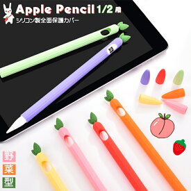Apple Pencil 第2世代 カバー Apple Pencil 1 ソフトカバー 送料無料 アップル ペンシル 第一 第二世代 シリコンケース キャップカバー シリコンカバー グリップ 一体型 可愛い ペンだこ防止 アップル ペンシル Pencil 第2世代 ケース 野菜デザイン フルカバー 全面保護