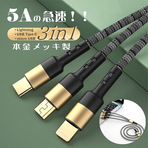 【一本で3役実現】3in1充電ケーブル 5A 急速充電 ライトニング USB Type-C マイクロ USBケーブル 1本3役 マルチUSB充電ケーブル iPhone Android microUSB typeC 充電ケーブル 3in1 充電 ケーブル iPhoneケーブル