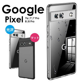 【在庫があるものは即納】Google Pixel 8aケース Google Pixel 8 ケース Google Pixel 8 Pro ケース Google Pixel 7 クリアケース Google Pixel 7 Proケース Google Pixel 7aケース 耐衝撃 光沢 マット グーグルピクセル8 8pro 8a 7a 7 proスマホケース さらさら 透明 クリア