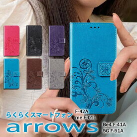 【在庫があるものは即納】らくらくスマートフォン F-42A 手帳型ケース 花柄 可愛い おしゃれ docomo らくらくスマートフォン me F-01L ケース F-01Lカバー 高級PUレザー 人気arrows Be4 F-41A ケース 手帳型 レザーarrows 5G F-51A ケース 手帳