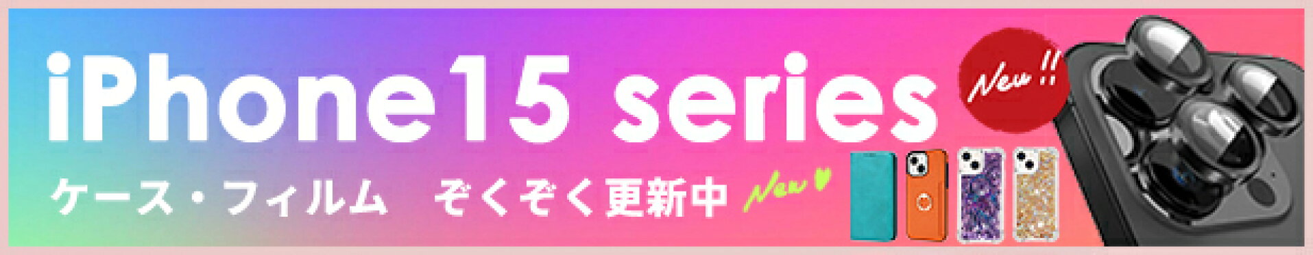 iPhone15ケース・フィルム続々更新中