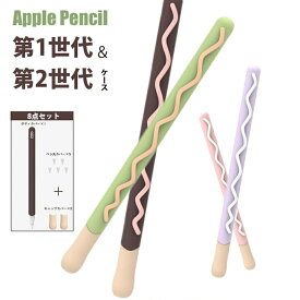 【4日20:00～23:59まで無条件20％OFFクーポン】楽天スーパーSALE開始4時間限定！【8点セット】apple pencil ケース 第1世代 第2世代 シリコンケース 可愛い おしゃれapple pencil 第1世代 ケース シリコン apple pencil 第2世代 ケース シリコン製カバー ペン先カバー