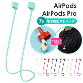 【最大20％OFFクーポン配布中】【全7色】AirPods/AirPods Pro 落下防止 ネックストラップ イヤホンストラップ マグネット吸着 磁石 air pods 第2世代 第3世代 AirPods3 シリコン AirPods2 紛失防止 ストラップAirPods Pro2 シリコン ネックストラップ 軽量 おしゃれ