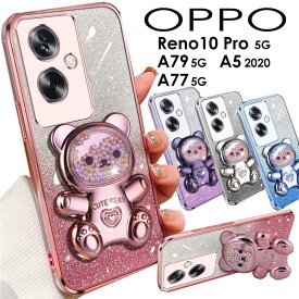 【900円★大特価セール】OPPO A5 5G ケース OPPO A3 5G ケース OPPO Reno15 A ケース OPPO Reno13 A Reno11 A Reno14 5Gケース OPPO A79 5G ケースOPPO Reno10 Pro 5G A5 2020 OPPO A77 5G ケース ソフトケース ラメ キラキラ 大人可愛い くま 背面 スタンド クリア 透明