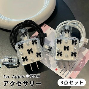 【1000円ポッキリ 送料無料】3点セット アダプターケース Apple 20W USB-C電源アダプタカバー 電源アダプタカバー ケーブルデコレーションカバー ケーブル用プロテクトカバー ケーブルカバー