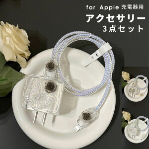 【1000円ポッキリ 送料無料】3点セット アダプターケース Apple 20W USB-C電源アダプタカバー 電源アダプタカバー ケーブルデコレーションカバー ケーブル用プロテクトカバー ケーブルカバー