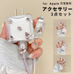 【1000円ポッキリ 送料無料】3点セット アダプターケース Apple 20W USB-C電源アダプタカバー 電源アダプタカバー ケーブルデコレーションカバー ケーブル用プロテクトカバー ケーブルカバー
