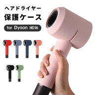 【1000円ポッキリ★送料無料】Dyson(ダイソン) ドライヤー HD16 ダイソン用ソフトシリコンケース カバー …