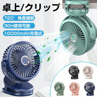 扇風機 クリップ 充電 ベビーカー 10000mAh 大容量 卓上 USB 静音 小型 DCモーター コードレース クリッ…