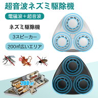 ネズミ駆除 超音波 コンセント式 電磁波 強力 害虫 ねずみ 駆除器 3スピーカー 強化 電池充電不要 有効範…