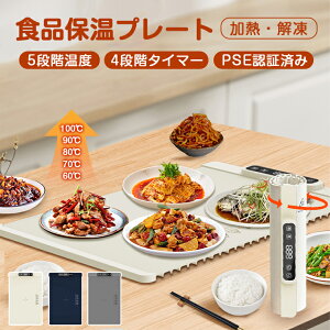 保温プレート 折りたたみ シリコン フードウォーマー ホットプレート 食品保温プレート 電気保温トレイ 料理保温シート 保温器 折り畳み 温める 収納便利 5段階温度調節 タイマー設定 お手