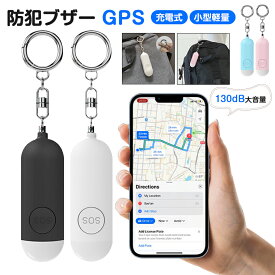 【新発売iOS・Android両モデル対応追加】防犯ブザー GPS 小学生 子ども iphone Android GPS機能付き 充電式 大音量 女の子 大人 紛失防止タグ GPS 子供 小型追跡タグ 忘れ物防止 GPS スマートタグ 130dB大音量 防犯ベル機能付 スマートトラッカー 探す 防犯グッズ