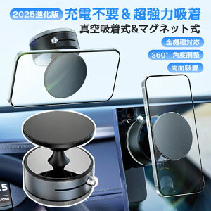 車載ホルダー 真空 マグネット式 瞬間強力吸着 充電不要 スマホスタンド MagSafe対応 超強力 磁石 スマホホルダー 真空 吸盤 ダブルユース 両面吸着 ポータブル 車載 マグネットスタンド 安定