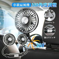 車 扇風機 usb 車載扇風機 車載 ファン 強力 静音 車載 扇風機 後部座席 双頭車載ファン LEDライト 360°…