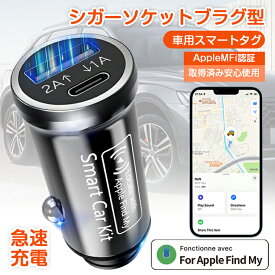 【電池不要】スマートタグ シガーソケット スマートトラッカー 車両追跡 駐車位置特定 小型GPSトラッカー シガーソケットプラグ型 MFI認証 Find My 車載充電器型 iPhoneスマートタグ 充電機能 全地球測位 物探す 浮気調査 位置情報 盗難防止 iOS専用