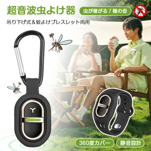【吊り下げ式&バンド両用】超音波 虫 駆除 携帯 リストバンド 充電式 usb 超音波 蚊 退治 小型 超音波 害虫退治器 静音 超音波駆蚊器 7モード 持ち歩き 蚊駆除ブレスレット サイズ調整 無毒 3