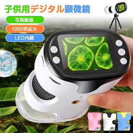 デジタル顕微鏡 ハンディー 子供用 顕微鏡 1000 倍 子供 小学生 植物 昆虫観察 屋外探索 サンプル6本 LED内蔵 光学ズーム 2.0インチIPS デジタルズーム 高画質 操作簡単 三脚スタンド付き ストラップ付き 探究心応援 お祝い クリスマス プレゼント