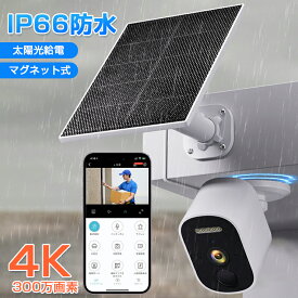 【工事不要マグネット式】防犯カメラ 屋外 ソーラー マグネット 見守りカメラ 双方向通話 電源不要 穴あけ不要 WIFI ワイヤレス 充電式 ソーラー充電 ソーラーパネル付き 300万画素 4K高画質 小型軽量 監視カメラ IP66防水 常時録画 室内 屋内 家庭用