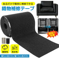 補修テープ 布 ソファー シート 補修 補修テープ 布補修テープ ナイロン 超強力粘着 織物補修テープ 布補…