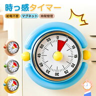 【時間を見える化】タイムタイマー タイマー 勉強 かわいい レトロ 子供 学習タイマー 60分 時間管理 キ…