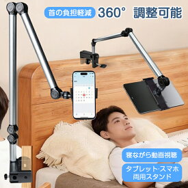 スマホスタンド 寝ながら タブレットスタンド アーム 寝ながら クリップ式 アームスタンド 首痛くない スマホスタンド 折りたたみ 360度回転 タブレット両用 ベッド/机兼用 首負担軽減 4.7~13インチ対応 iPadスタンド ベッドスマホ台 動画視聴 在宅勤務