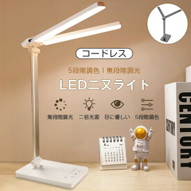 【ダブルランプ】デスクライト コードレス LED 学習机 おしゃれ 目に優しい スタンドライト 明るい 充電式 充電 電気スタンド 学習用 ナイトライト 卓上led 北欧 勉強机 LEDライト 子供 5段階調光 無段階調色 調光調色 学習 読書 部屋 寝室 母の日 父の日
