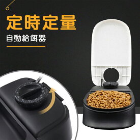 自動給餌器 犬 猫 ペット 少量 ペットフード 自動餌やり機 給餌器 一食分 タイマー式 フードディスペンサー 最大48時間 定時定量 食器 お留守番 オートペットフィーダー 操作簡単 電池式 お手入れ簡単 中小型犬用 食器