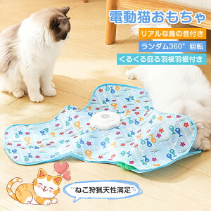 猫 おもちゃ 電動 羽 自動 飽きない 猫おもちゃ 一人遊び 猫じゃらし キャッチミー 猫玩具 隠れ羽根 猫遊び 猫 おもちゃ 自動 動く 一人で遊べる ストレス解消 狩猟本能刺激 運動不足解消 成