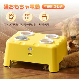 【猫用自動じゃらし｜チーズ魔法屋】ネコ おもちゃ 電動 モグラ叩き 猫 おもちゃ ネズミ 猫じゃらし 一人遊び 羽 遊ぶ盤 USB充電式 猫 玩具 電動猫おもちゃ自動 知育 運動不足 ストレス解消 不規則な動き 静音 羽根付き 自動スリープ 留守番 人気 飽きない