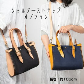 【本革×帆布 トートバッグ　Lamtana専用】【ショルダーストラップオプション】 オーダーメイド（本体別売り）