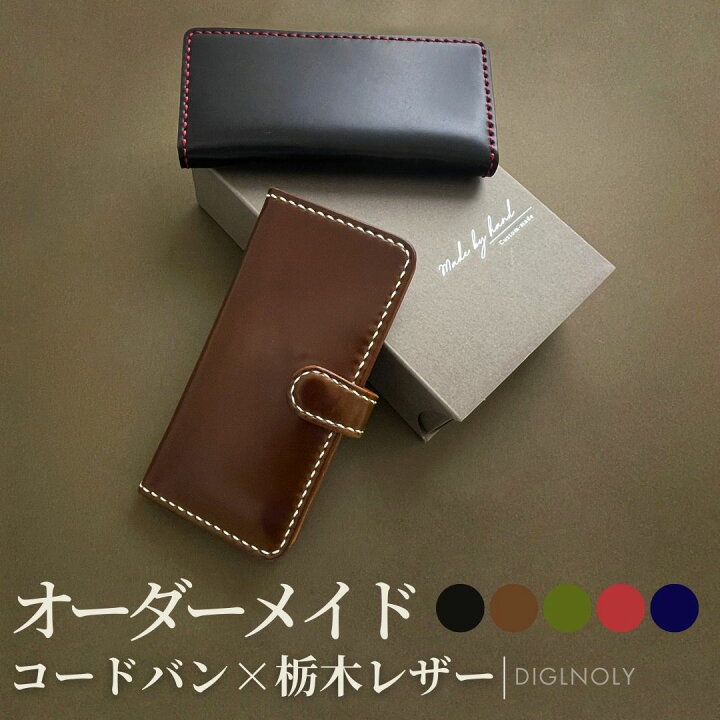 楽天市場】オーダーメイド スマホケース 手帳型 本革 コードバン  