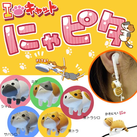 スマホアクセサリーアイラブキャットにゃんこ型イヤホンクリップにゃピタにゃぴたiPhone6iPhone6Plus純正イヤホンにも対応かわいい人気ブランド猫アイフォンエクスペリアギャラクシーアクオスフォン